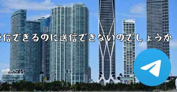 なぜ紙飛行機はメッセージを受信できるのに送信できないのでしょうか - 電報Windowsチュートリアルチュートリアル