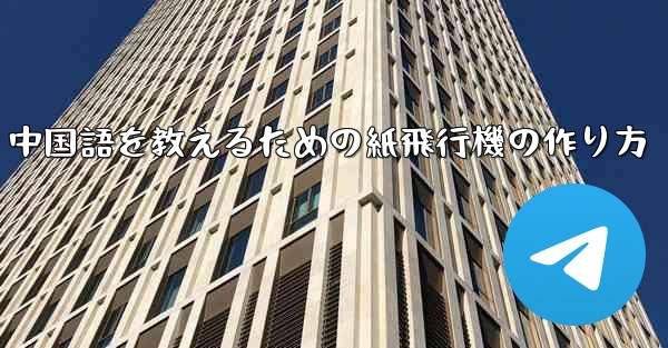 中国語を教えるための紙飛行機の作り方 - 電報Windowsチュートリアルチュートリアル