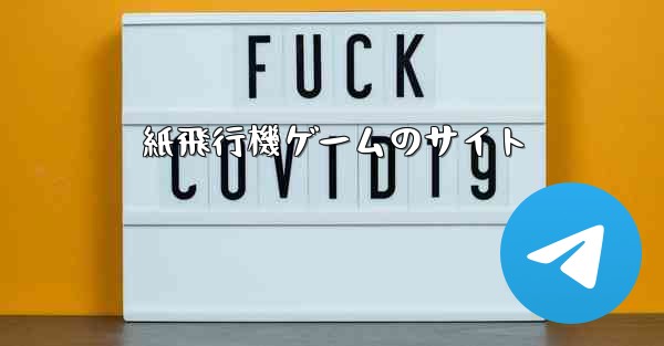 紙飛行機ゲームのサイト