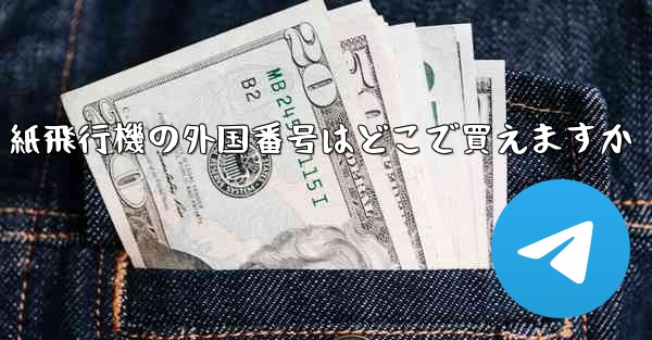 紙飛行機の外国番号はどこで買えますか