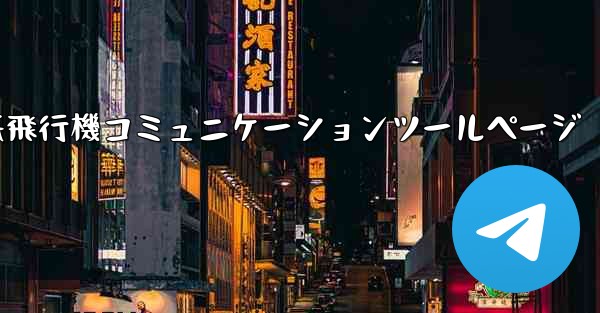 紙飛行機コミュニケーションツールページ - 電報Windowsチュートリアルチュートリアル