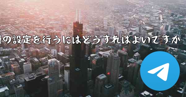 簡体字中国語で紙飛行機の設定を行うにはどうすればよいですか - 電報Windowsチュートリアルチュートリアル