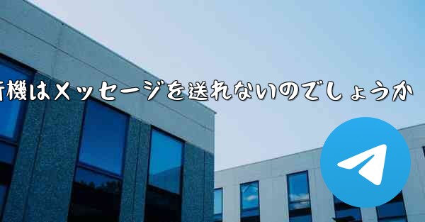 なぜ紙飛行機はメッセージを送れないのでしょうか - 電報Windowsチュートリアルチュートリアル