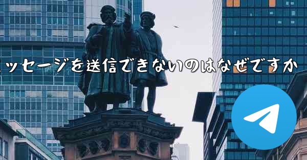 紙飛行機メッセージを送信できないのはなぜですか