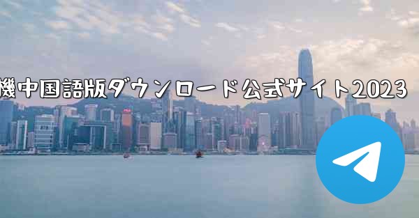 紙飛行機中国語版ダウンロード公式サイト2023 - 電報Windowsチュートリアルチュートリアル