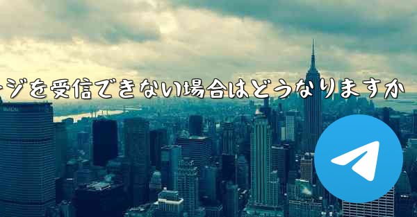 紙飛行機がテキストメッセージを受信できない場合はどうなりますか - 電報Windowsチュートリアルチュートリアル