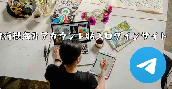 紙飛行機海外アカウント購入ログインサイト