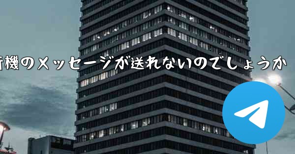 なぜ紙飛行機のメッセージが送れないのでしょうか - 電報Windowsチュートリアルチュートリアル