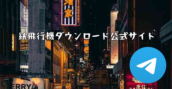 紙飛行機ダウンロード公式サイト - 電報Windowsチュートリアルチュートリアル