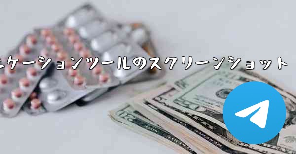 紙飛行機コミュニケーションツールのスクリーンショット - 電報Windowsチュートリアルチュートリアル