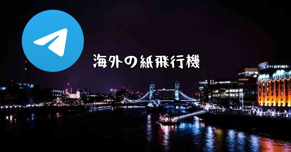 海外の紙飛行機 - 電報Windowsチュートリアルチュートリアル