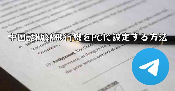 中国語版紙飛行機をPCに設定する方法 - 電報Windowsチュートリアルチュートリアル