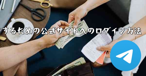 中国版紙飛行機をダウンロードするための公式サイトへのログイン方法 - 電報Windowsチュートリアルチュートリアル