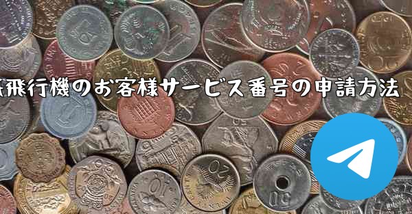 紙飛行機のお客様サービス番号の申請方法 - 電報Windowsチュートリアルチュートリアル