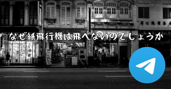 なぜ紙飛行機は飛べないのでしょうか - 電報Windowsチュートリアルチュートリアル