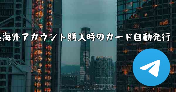 Paper Plane海外アカウント購入時のカード自動発行 - 電報Windowsチュートリアルチュートリアル