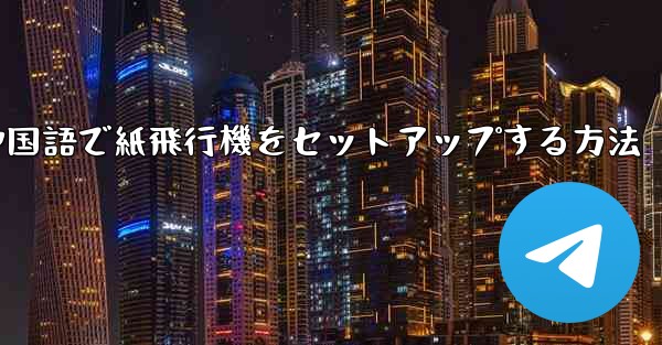 中国語で紙飛行機をセットアップする方法