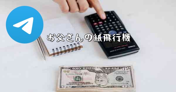 お父さんの紙飛行機 - 電報Windowsチュートリアルチュートリアル