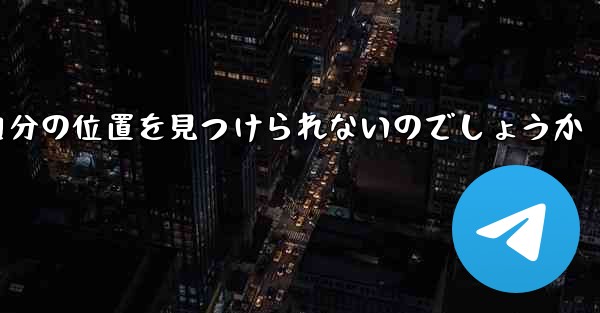 なぜ紙飛行機は自分の位置を見つけられないのでしょうか