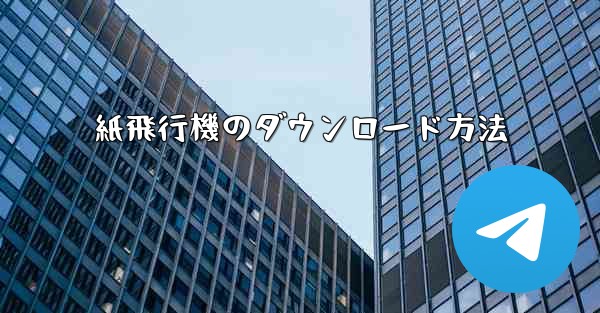 紙飛行機のダウンロード方法 - 電報Windowsチュートリアルチュートリアル