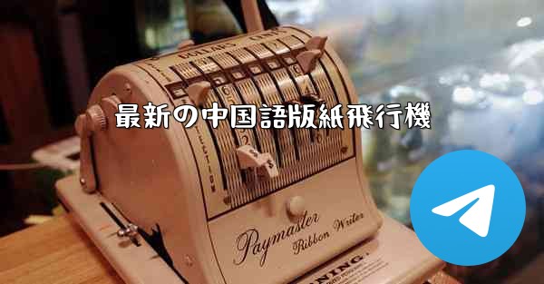 最新の中国語版紙飛行機 - 電報Windowsチュートリアルチュートリアル