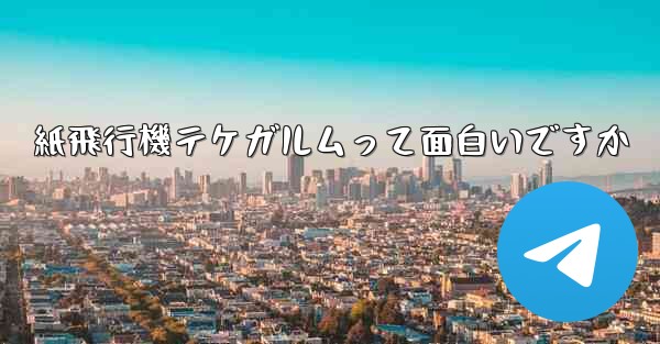 紙飛行機テケガルムって面白いですか - 電報Windowsチュートリアルチュートリアル