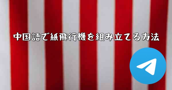 中国語で紙飛行機を組み立てる方法 - 電報Windowsチュートリアルチュートリアル