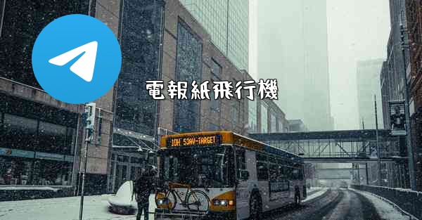 電報紙飛行機 - 電報Windowsチュートリアルチュートリアル