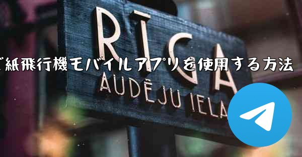 パソコンで紙飛行機モバイルアプリを使用する方法 - 電報Windowsチュートリアルチュートリアル