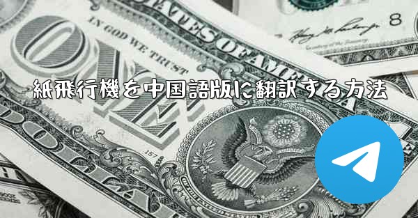 紙飛行機を中国語版に翻訳する方法 - 電報Windowsチュートリアルチュートリアル