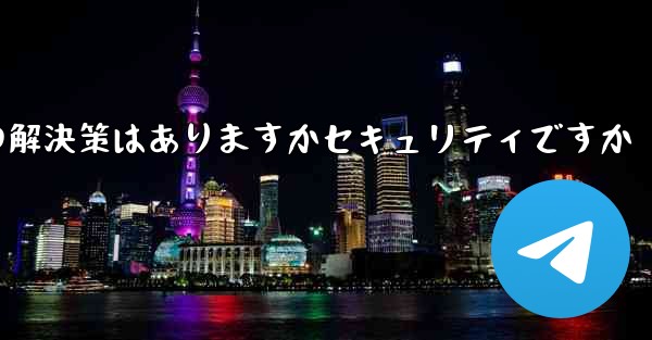紙飛行機がテキストメッセージを受信しない場合の解決策はありますかセキュリティですか - 電報Windowsチュートリアルチュートリアル