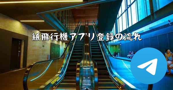 紙飛行機アプリ登録の流れ - 電報Windowsチュートリアルチュートリアル