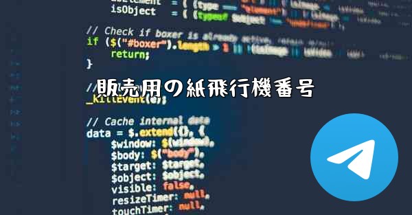 販売用の紙飛行機番号 - 電報Windowsチュートリアルチュートリアル