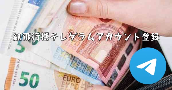 紙飛行機テレゲラムアカウント登録 - 電報Windowsチュートリアルチュートリアル