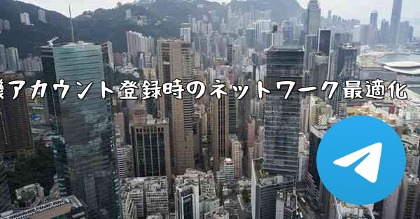 紙飛行機アカウント登録時のネットワーク最適化 - 電報Windowsチュートリアルチュートリアル