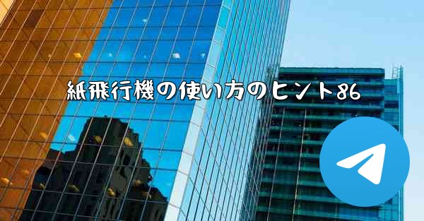 紙飛行機の使い方のヒント86 - 電報Windowsチュートリアルチュートリアル