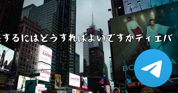 紙飛行機が認証コードを受信できない問題を解決するにはどうすればよいですかティエバ - 電報Windowsチュートリアルチュートリアル