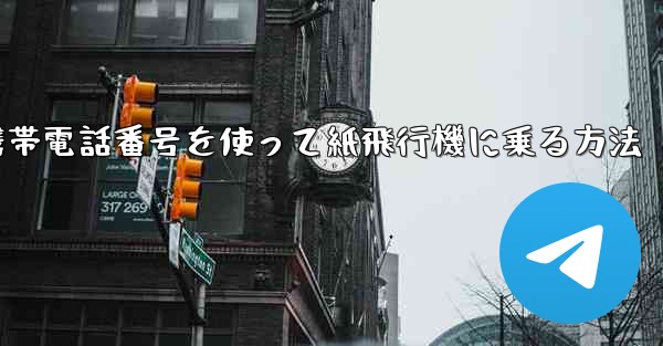 携帯電話番号を使って紙飛行機に乗る方法 - 電報Windowsチュートリアルチュートリアル