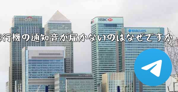 紙飛行機の通知音が届かないのはなぜですか - 電報Windowsチュートリアルチュートリアル