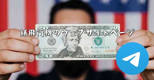 紙飛行機のウェブサイトページ - 電報Windowsチュートリアルチュートリアル