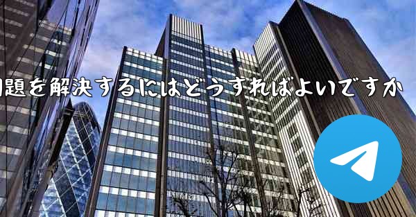 Paper Planeの中国語番号がテキストメッセージを受信できない問題を解決するにはどうすればよいですか - 電報Windowsチュートリアルチュートリアル