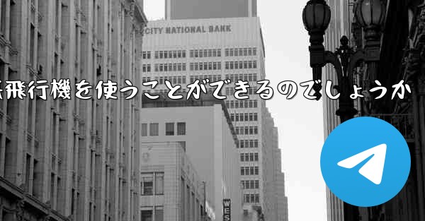 中国ではどうやって紙飛行機を使うことができるのでしょうか - 電報Windowsチュートリアルチュートリアル