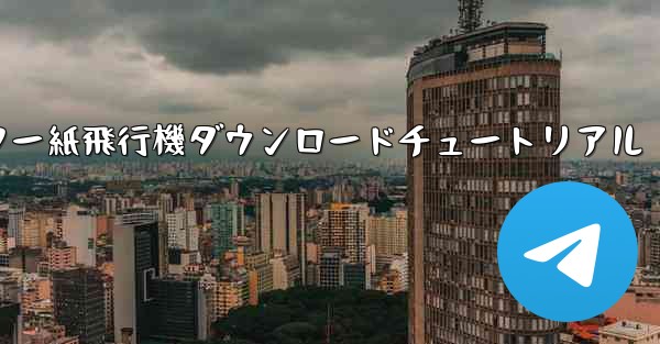 コンピューター紙飛行機ダウンロードチュートリアル - 電報Windowsチュートリアルチュートリアル