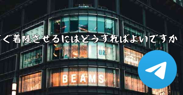 紙飛行機を今すぐ着陸させるにはどうすればよいですか - 電報Windowsチュートリアルチュートリアル