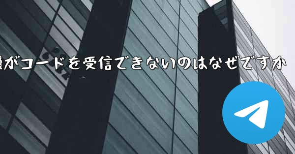 紙飛行機がコードを受信できないのはなぜですか - 電報Windowsチュートリアルチュートリアル