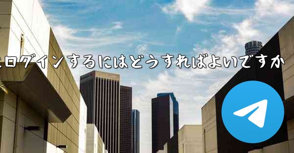 電話番号を紛失した場合Paper Plane にログインするにはどうすればよいですか - 電報Windowsチュートリアルチュートリアル