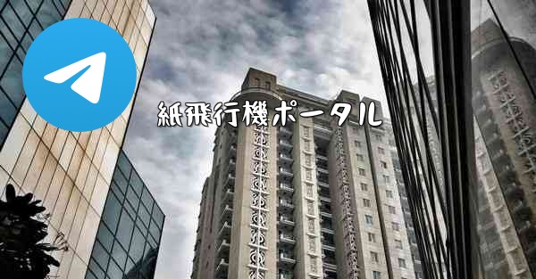 紙飛行機ポータル - 電報Windowsチュートリアルチュートリアル