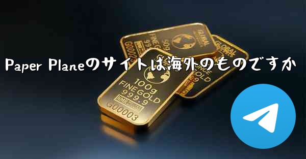 Paper Planeのサイトは海外のものですか - 電報Windowsチュートリアルチュートリアル