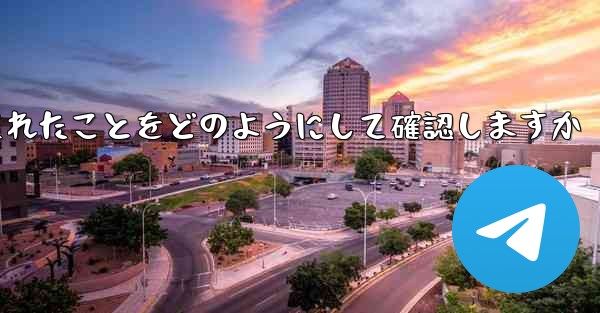 Paper Plane はログアウトされたことをどのようにして確認しますか - 電報Windowsチュートリアルチュートリアル