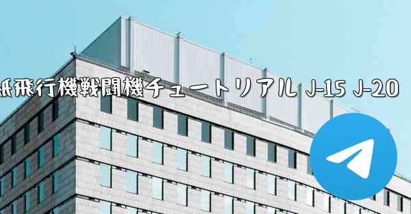 折り紙飛行機戦闘機チュートリアル J-15 J-20 - 電報Windowsチュートリアルチュートリアル